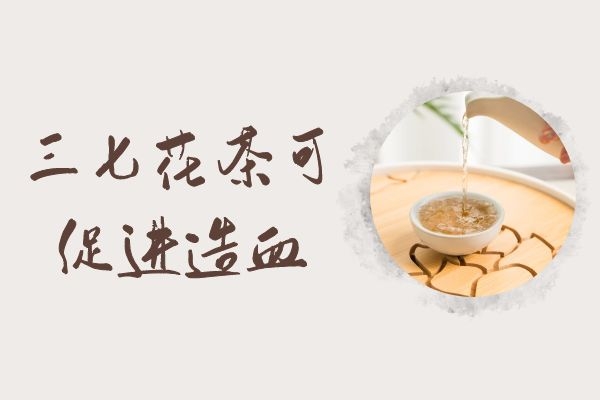 促进造血