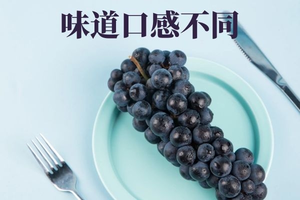 味道口感不同