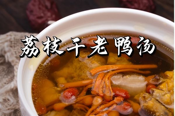 荔枝干老鸭汤