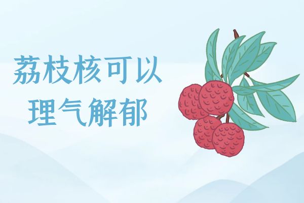 理气解郁