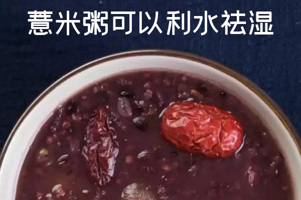 利水祛湿