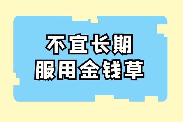 不宜长期服用