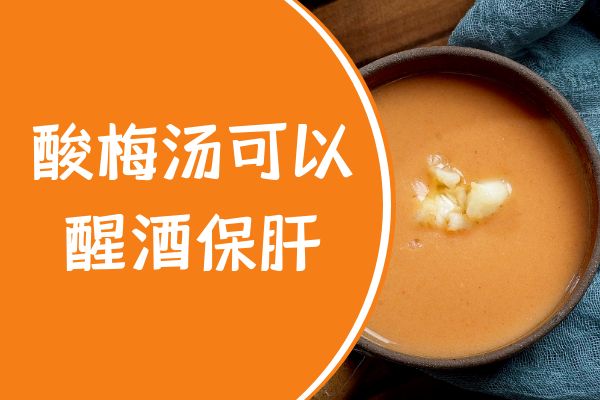 醒酒保肝
