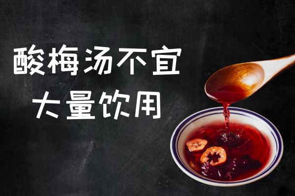 不宜大量饮用