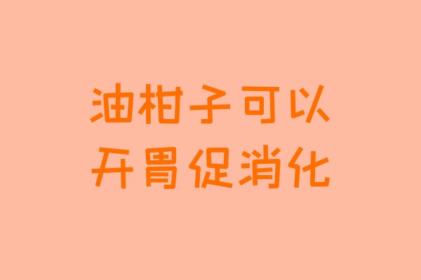  油柑子的功效与作用及禁忌有哪些？