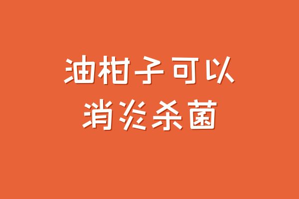 消炎杀菌