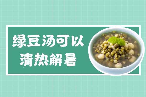 关于绿豆汤的功效与作用及禁忌你了解多少？