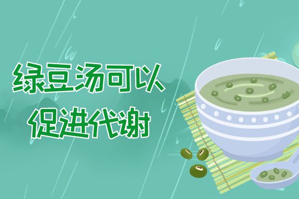 促进代谢