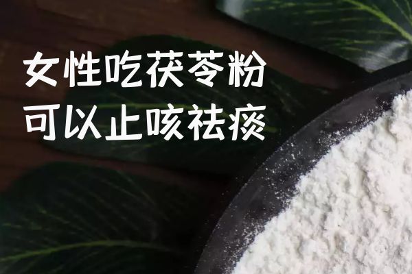 止咳祛痰