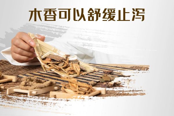舒缓止泻