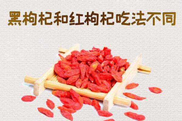 吃法不同