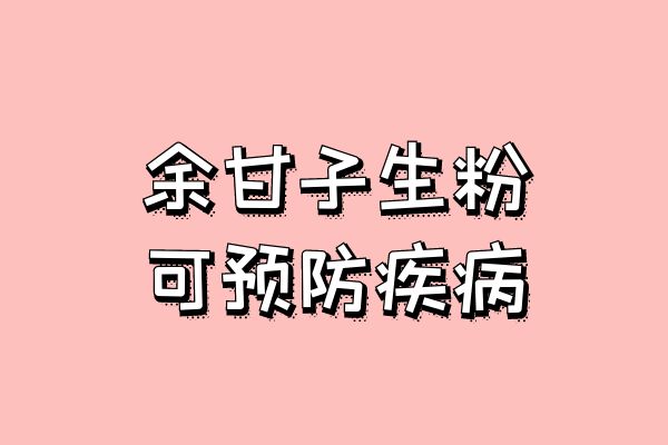 预防疾病
