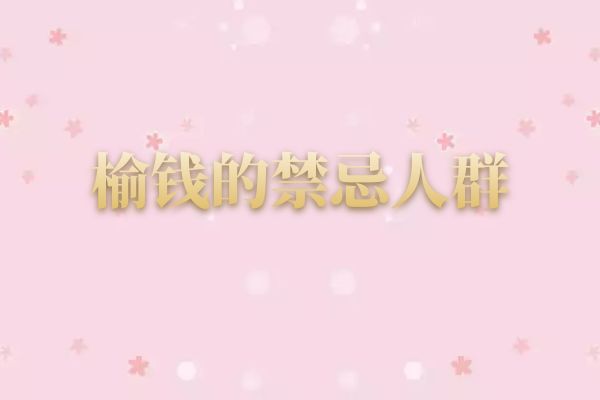 禁忌人群