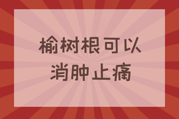 消肿止痛