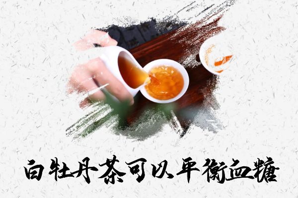 平衡血糖