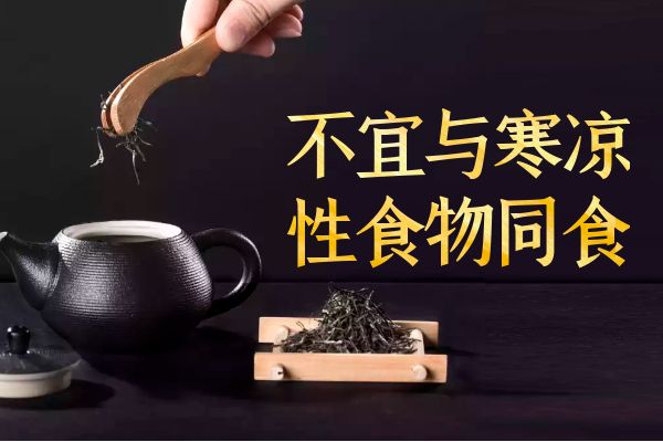 忌与寒性食物同食