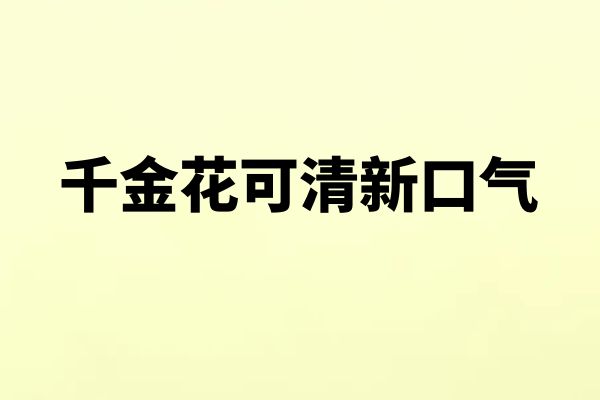  千金花的功效与作用及禁忌有哪些？