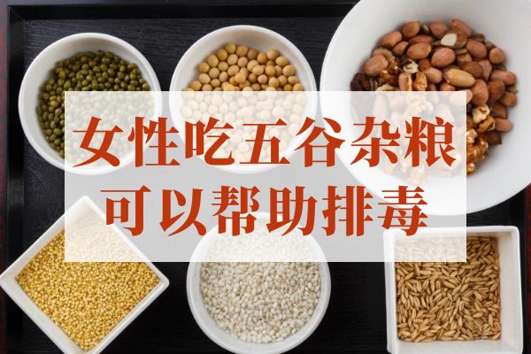 排毒