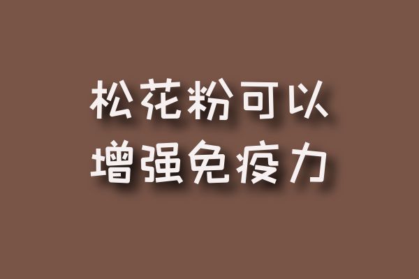 增强免疫力
