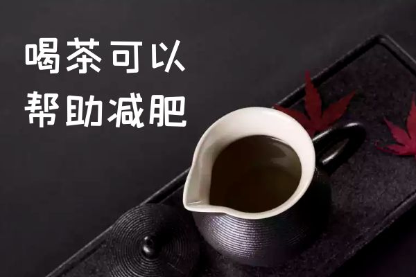帮助减肥