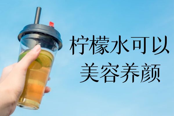 美容养颜