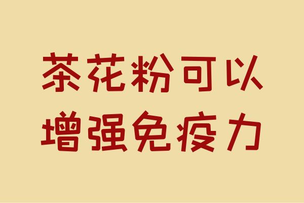  茶花粉的功效与作用及禁忌有哪些？