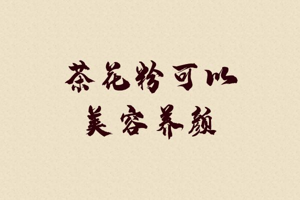 美容养颜
