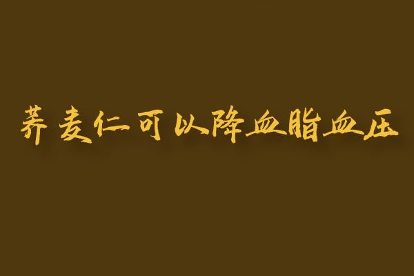  荞麦仁的功效与作用及禁忌有哪些？吃荞麦仁有什么好处