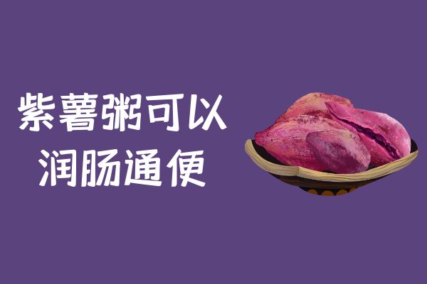 润肠通便