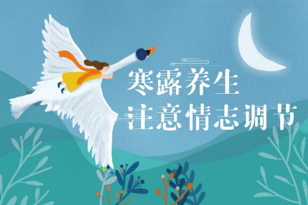 情志调养