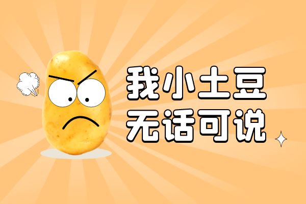 马铃薯