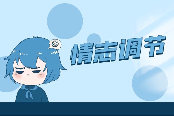 情志调节