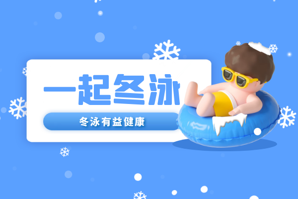 冬泳