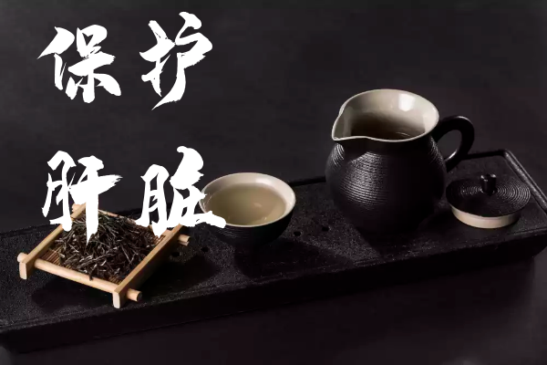 保护肝脏