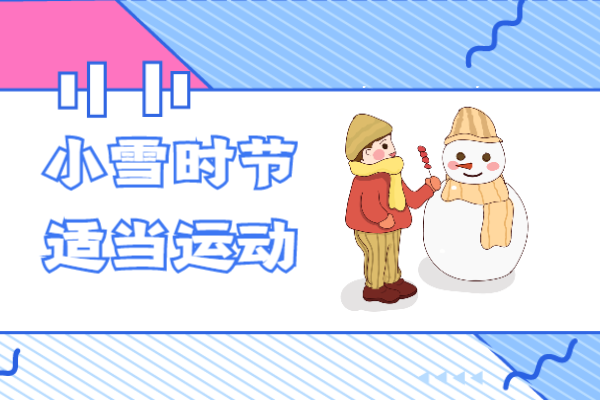 适当运动