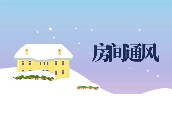 房间通风