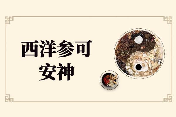 安神
