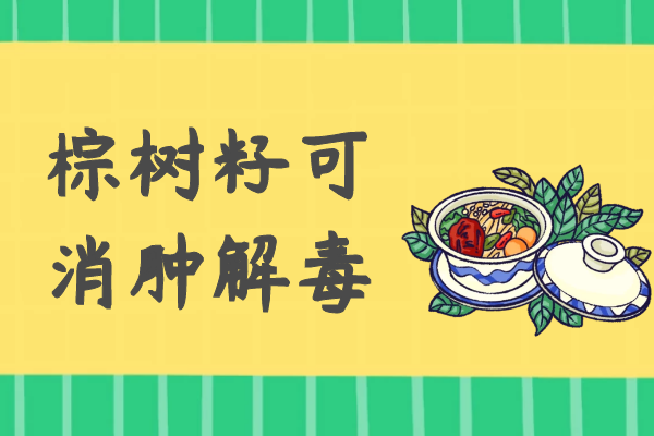 消肿解毒