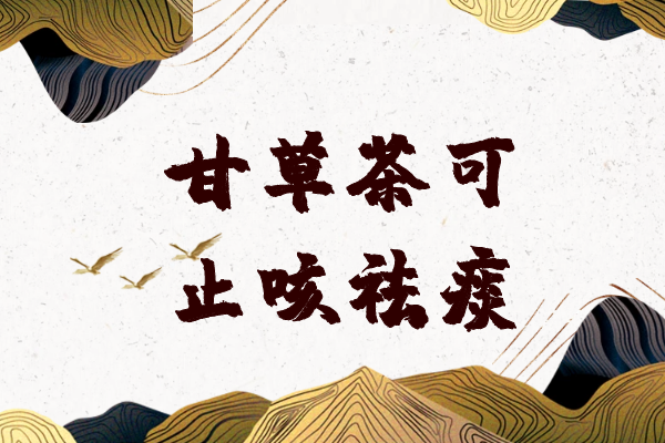 止咳祛痰