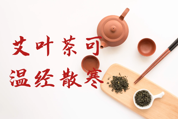  关于艾叶茶的功效与作用及禁忌你了解多少？