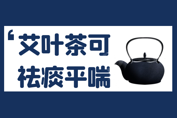 祛痰平喘