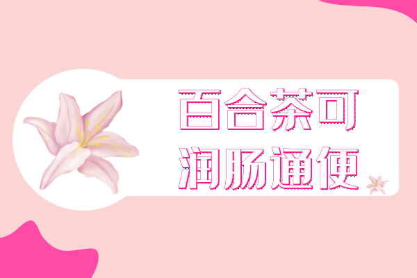 润肠通便