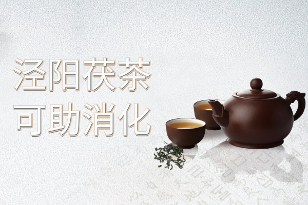  泾阳茯茶的功效与作用，喝泾阳茯茶有这些好处
