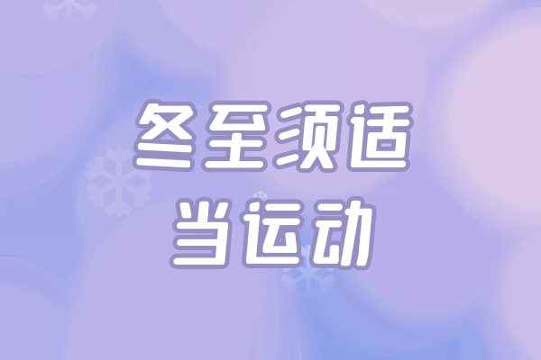 适当运动