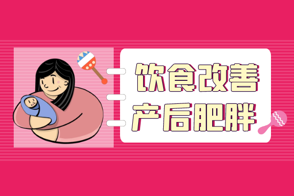  产后如何减肥？这几种方法帮助你快速掉肉