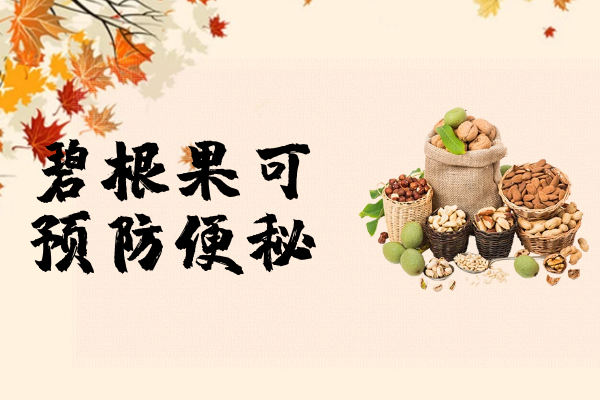 预防便秘