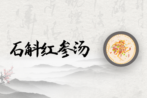石斛红参汤