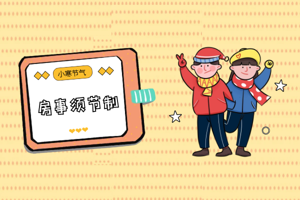 房事须节制