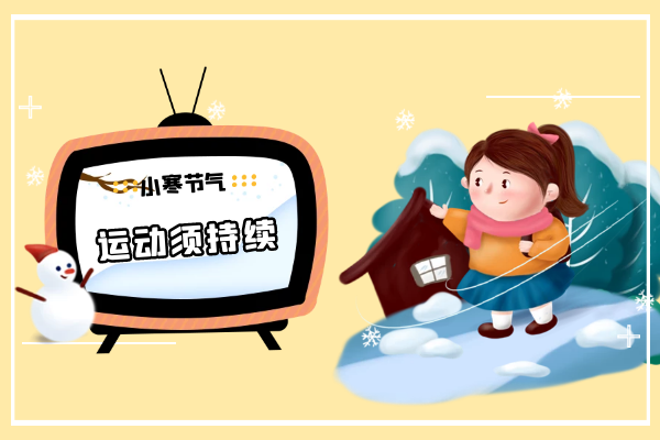 运动须持续