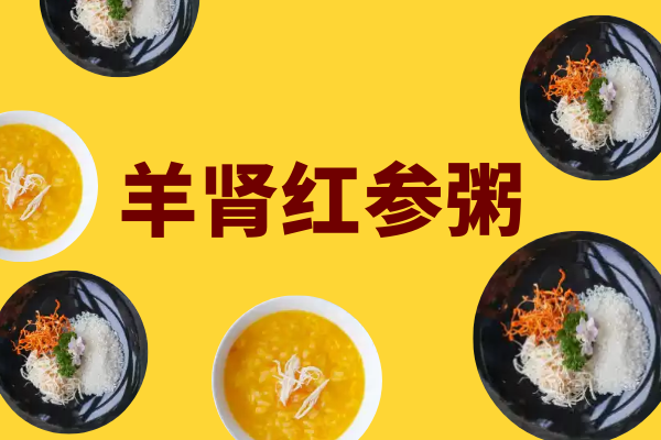 羊肾红参粥